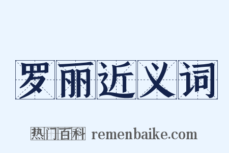 罗丽近义词是什么意思的图片